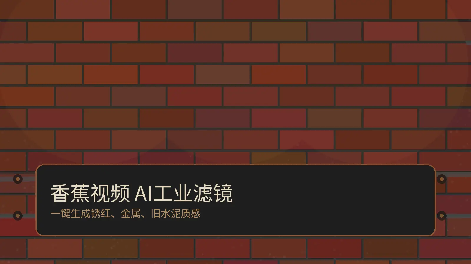 香蕉视频AI工坊视频教程工业复古封面